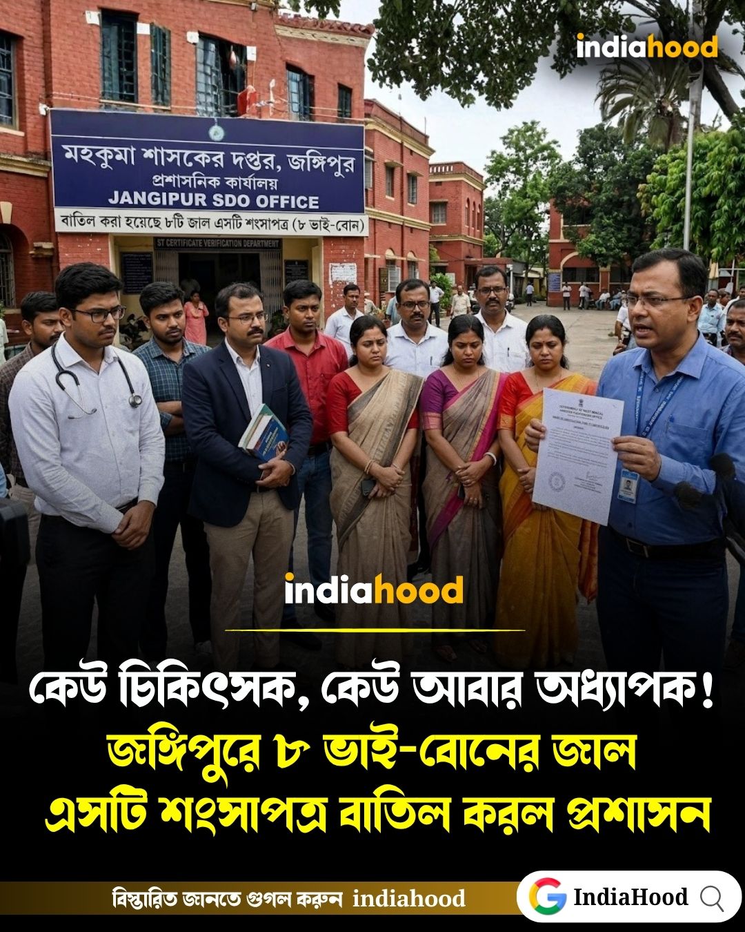 জঙ্গিপুরে ৮ ভাই-বোনের জাল এসটি শংসাপত্র বাতিল করল প্রশাসন